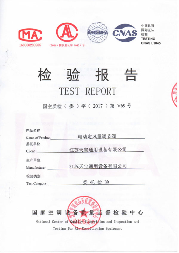 电动定风量调节阀检测报告